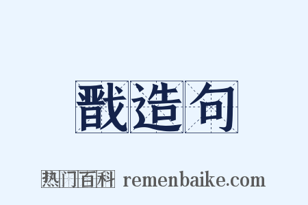 戬造句是什么意思的图片